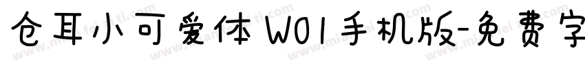 仓耳小可爱体 W01手机版字体转换